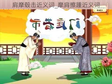 肩摩毂击近义词_摩肩擦踵近义词