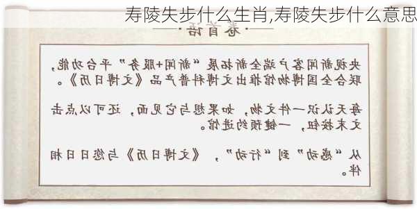 寿陵失步什么生肖,寿陵失步什么意思