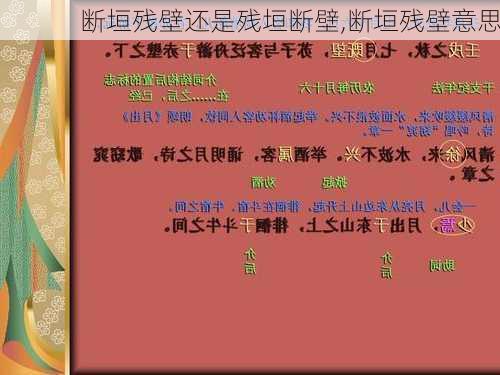 断垣残壁还是残垣断壁,断垣残壁意思