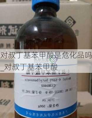 对叔丁基苯甲酸是危化品吗_对叔丁基苯甲酸