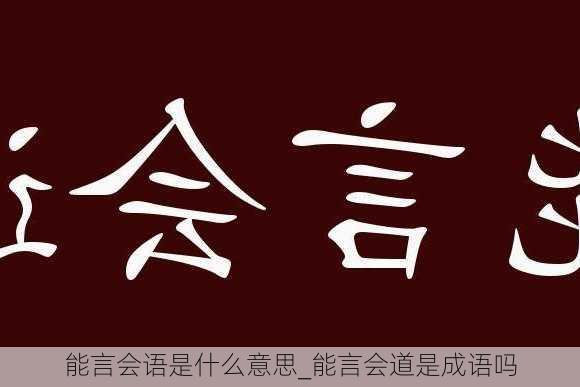 能言会语是什么意思_能言会道是成语吗