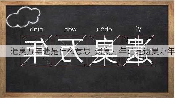 遗臭万年遗是什么意思_遗臭万年还是遗臭万年