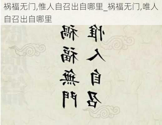 祸福无门,惟人自召出自哪里_祸福无门,唯人自召出自哪里