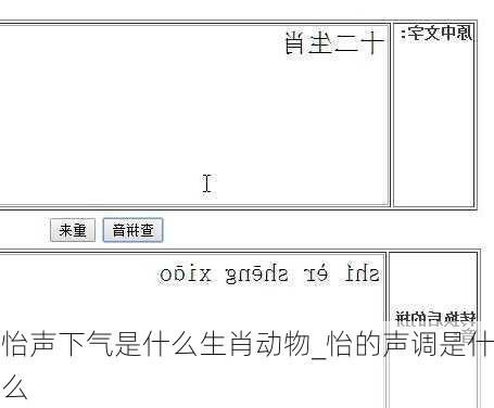 怡声下气是什么生肖动物_怡的声调是什么