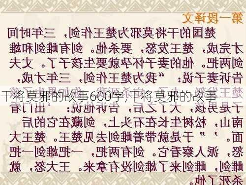 干将莫邪的故事600字,干将莫邪的故事