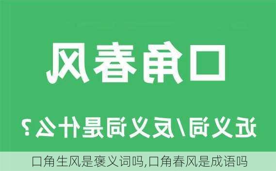 口角生风是褒义词吗,口角春风是成语吗