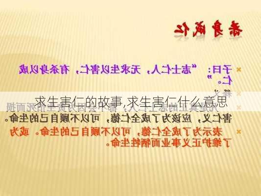 求生害仁的故事,求生害仁什么意思