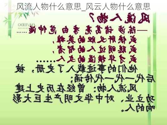 风流人物什么意思_风云人物什么意思