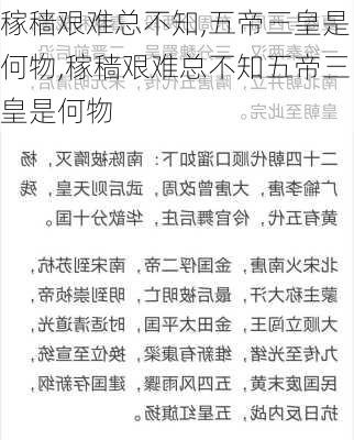 稼穑艰难总不知,五帝三皇是何物,稼穑艰难总不知五帝三皇是何物