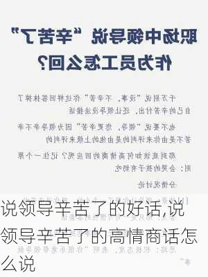 说领导辛苦了的好话,说领导辛苦了的高情商话怎么说