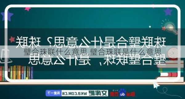 璧合珠联什么意思,璧合珠联是什么意思