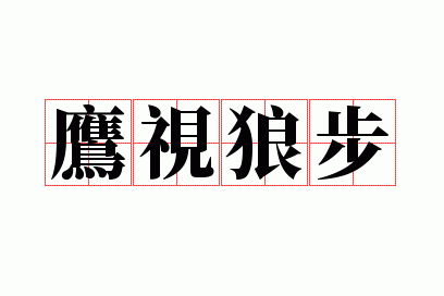 鹰视狼步是什么意思解释,鹰视狼步的典故