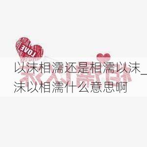 以沫相濡还是相濡以沫_沫以相濡什么意思啊