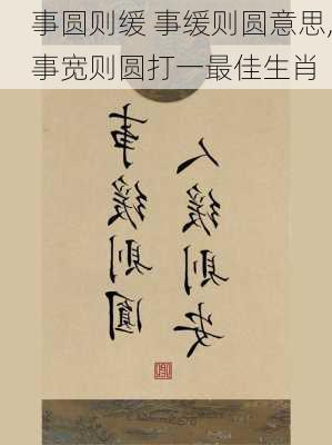 事圆则缓 事缓则圆意思,事宽则圆打一最佳生肖