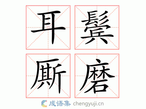 耳鬓撕磨是不是成语_耳鬓厮磨打一数字