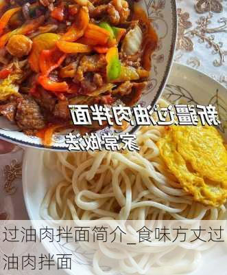 过油肉拌面简介_食味方丈过油肉拌面