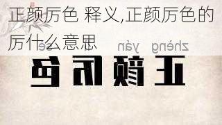 正颜厉色 释义,正颜厉色的厉什么意思