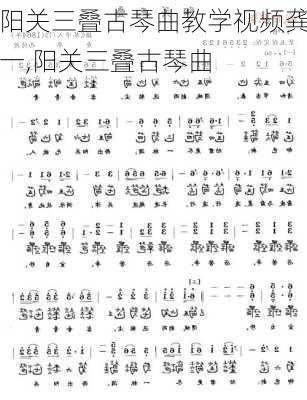 阳关三叠古琴曲教学视频龚一,阳关三叠古琴曲