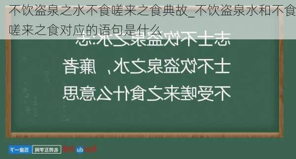 不饮盗泉之水不食嗟来之食典故_不饮盗泉水和不食嗟来之食对应的语句是什么