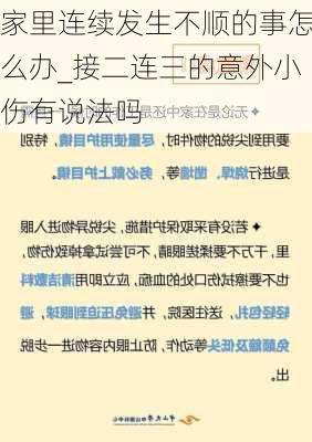 家里连续发生不顺的事怎么办_接二连三的意外小伤有说法吗