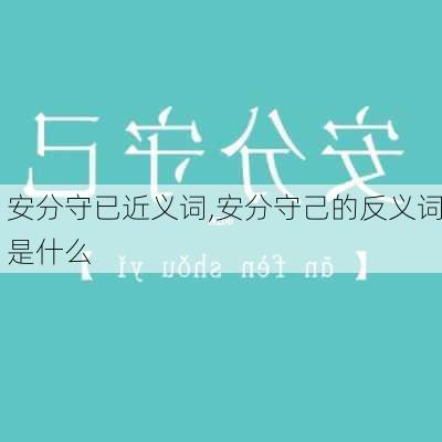 安分守已近义词,安分守己的反义词是什么