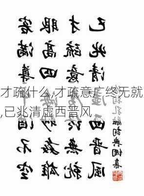 才疏什么,才疏意广终无就,已兆清虚西晋风