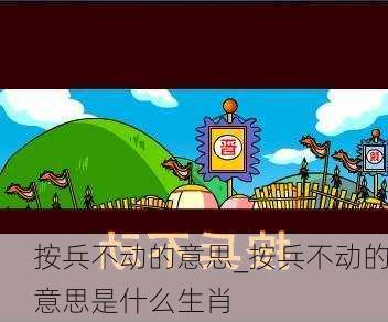 按兵不动的意思_按兵不动的意思是什么生肖