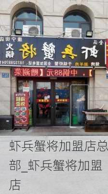 虾兵蟹将加盟店总部_虾兵蟹将加盟店