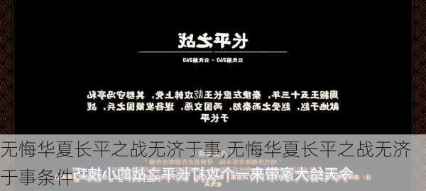 无悔华夏长平之战无济于事,无悔华夏长平之战无济于事条件