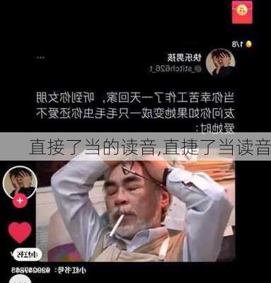 直接了当的读音,直捷了当读音