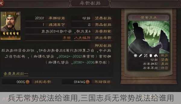 兵无常势战法给谁用,三国志兵无常势战法给谁用