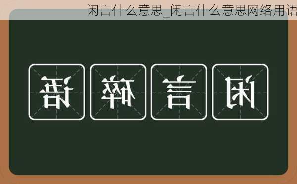 闲言什么意思_闲言什么意思网络用语