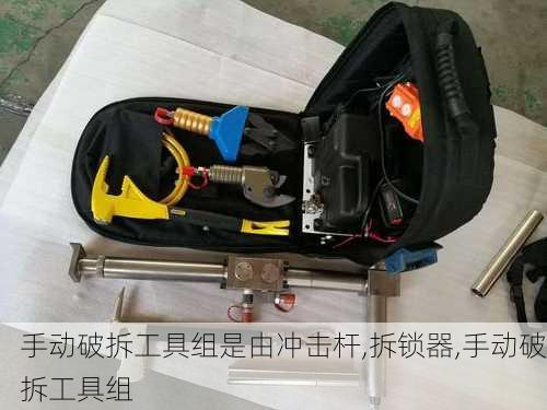 手动破拆工具组是由冲击杆,拆锁器,手动破拆工具组