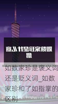 如数家珍是褒义词还是贬义词_如数家珍和了如指掌的区别