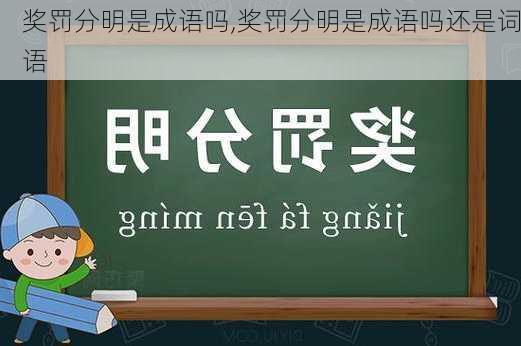 奖罚分明是成语吗,奖罚分明是成语吗还是词语