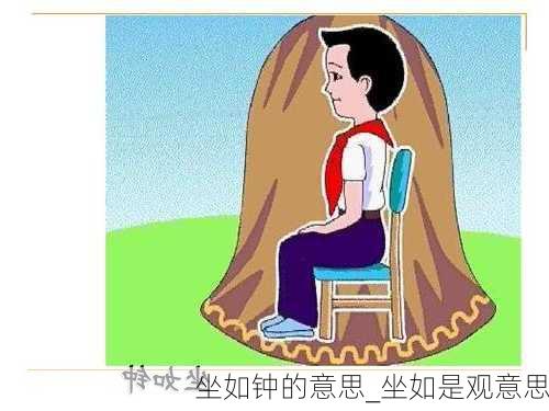 坐如钟的意思_坐如是观意思