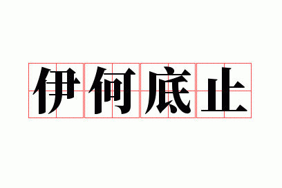 伊何底止打一生肖_伊何底止的意思