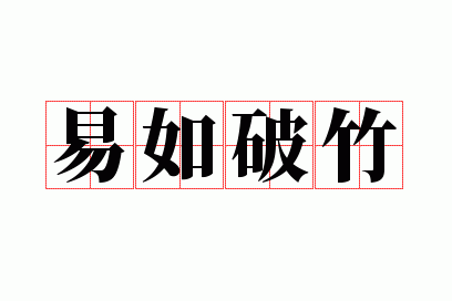 易如破竹是成语吗怎么读,易如破竹是成语吗