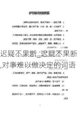 迟疑不果断_迟疑不果断,对事难以做决定的词语