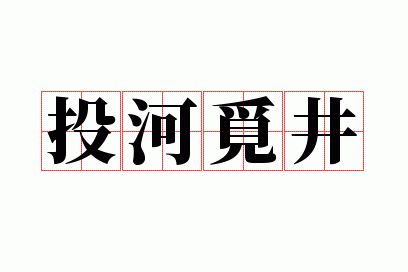 投河自尽的鱼下一句是什么_投河觅井打一准确动物