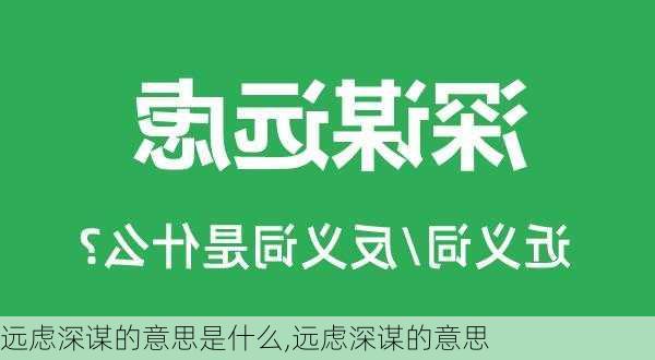 远虑深谋的意思是什么,远虑深谋的意思