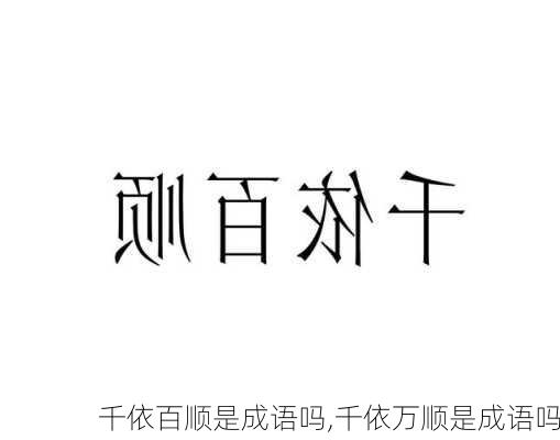 千依百顺是成语吗,千依万顺是成语吗