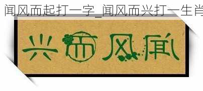 闻风而起打一字_闻风而兴打一生肖