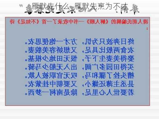 雁默先什么_雁默先烹为不才