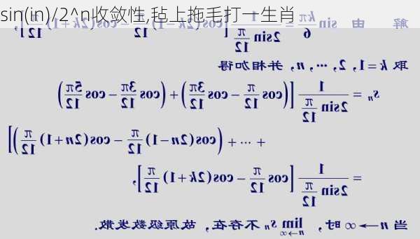 sin(in)/2^n收敛性,毡上拖毛打一生肖