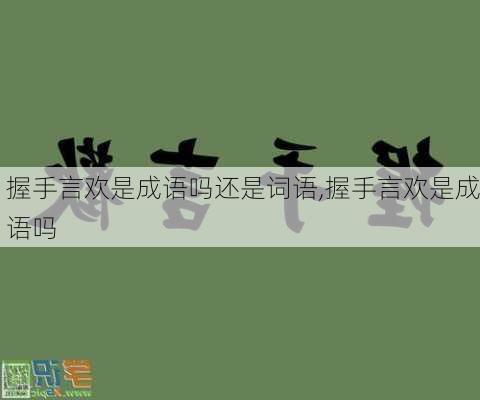 握手言欢是成语吗还是词语,握手言欢是成语吗