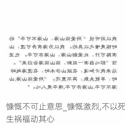 慷慨不可止意思_慷慨激烈,不以死生祸福动其心