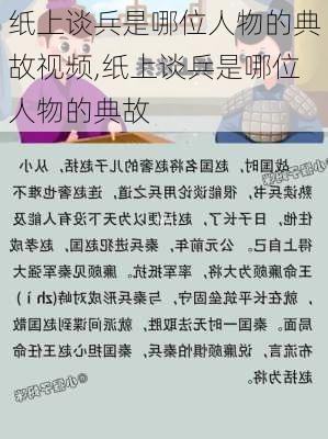 纸上谈兵是哪位人物的典故视频,纸上谈兵是哪位人物的典故