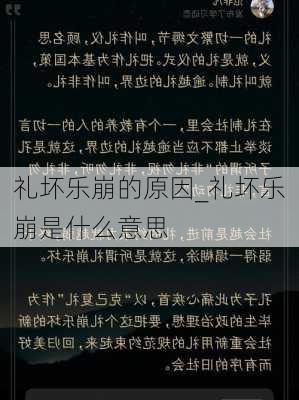 礼坏乐崩的原因_礼坏乐崩是什么意思