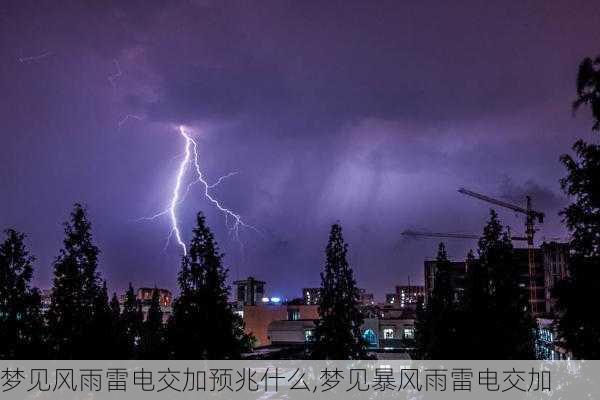 梦见风雨雷电交加预兆什么,梦见暴风雨雷电交加